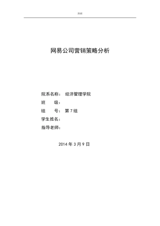 网易公司案例分析