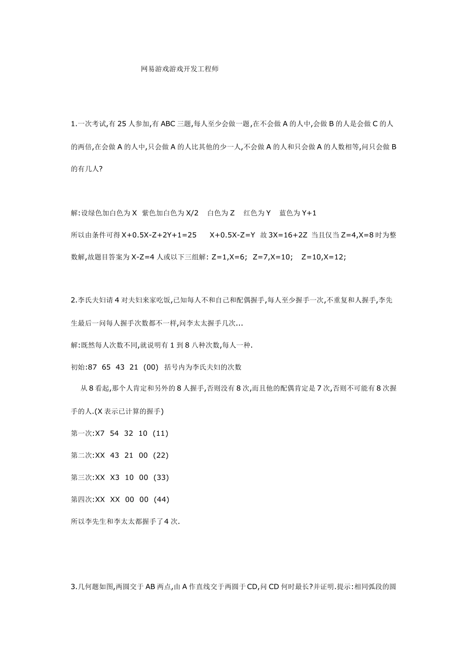 网易游戏游戏开发工程师与游戏测试面试题_第1页