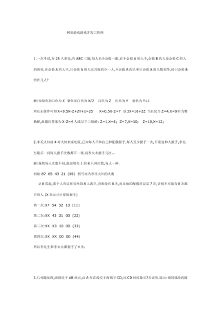 网易游戏游戏开发工程师与游戏测试面试题