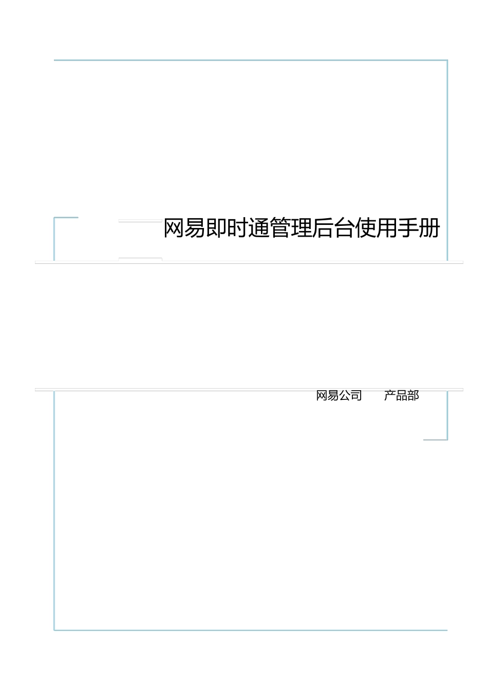 网易即时通管理后台使用手册_第1页