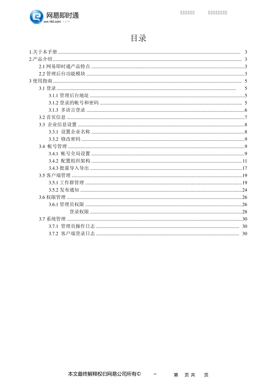 网易即时通管理后台使用手册_第2页