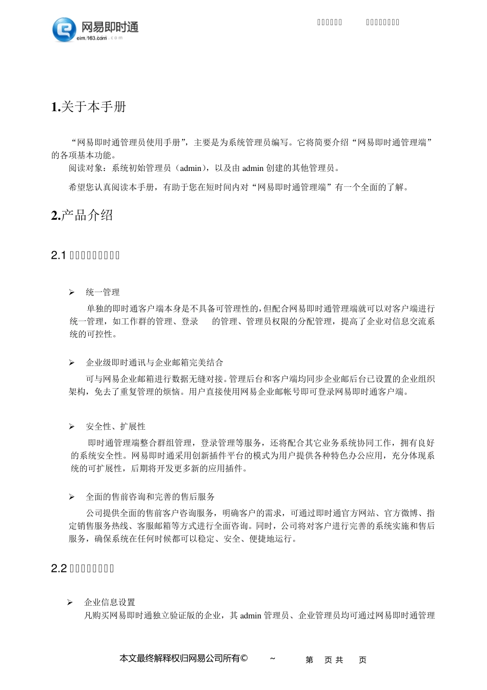 网易即时通管理后台使用手册_第3页