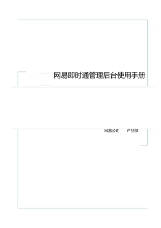 网易即时通管理后台使用手册