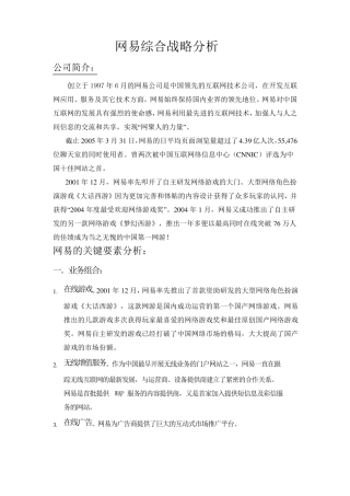 网易综合战略分析