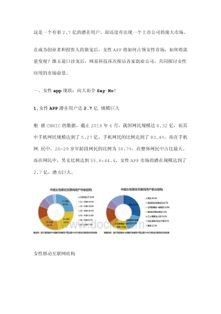 网易：2014年中国移动互联网女性APP行业报告
