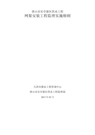 网架安装工程监理实施细则