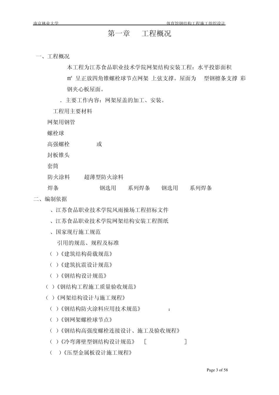 网架安装施工组织设计_第3页
