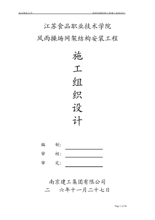 网架安装施工组织设计