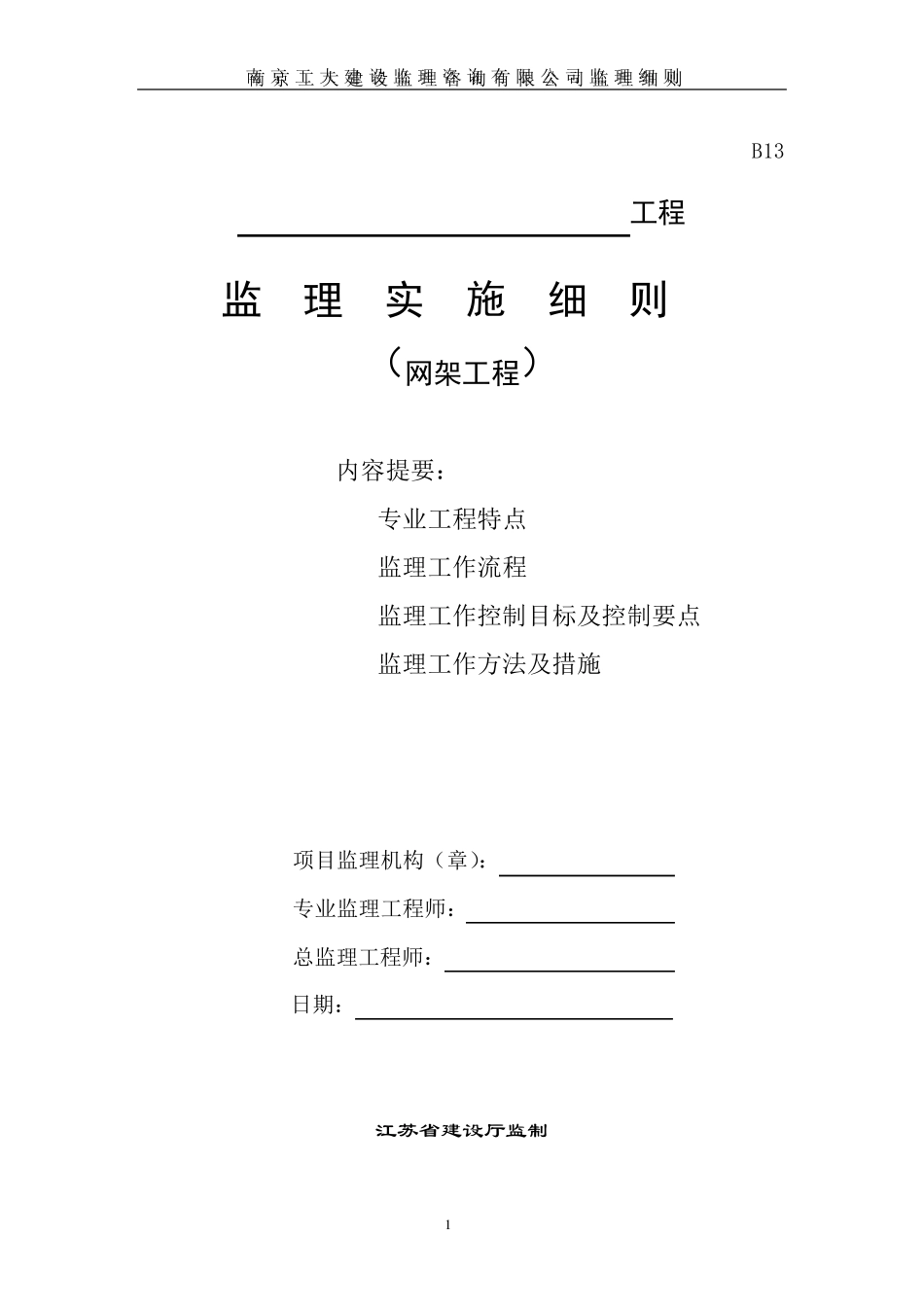 网架工程监理实施细则_第1页