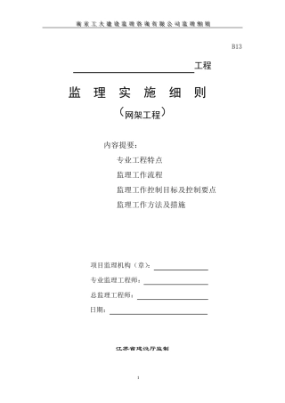 网架工程监理实施细则