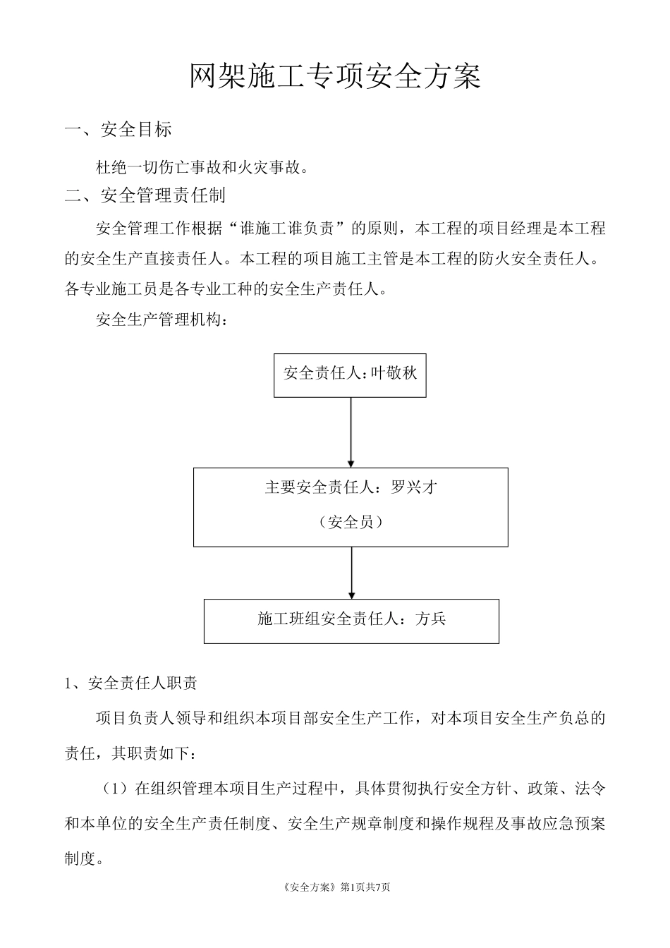 网架施工安全方案_第1页