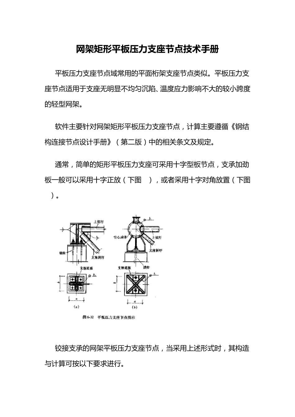 网架矩形平板压力支座节点技术手册_第1页
