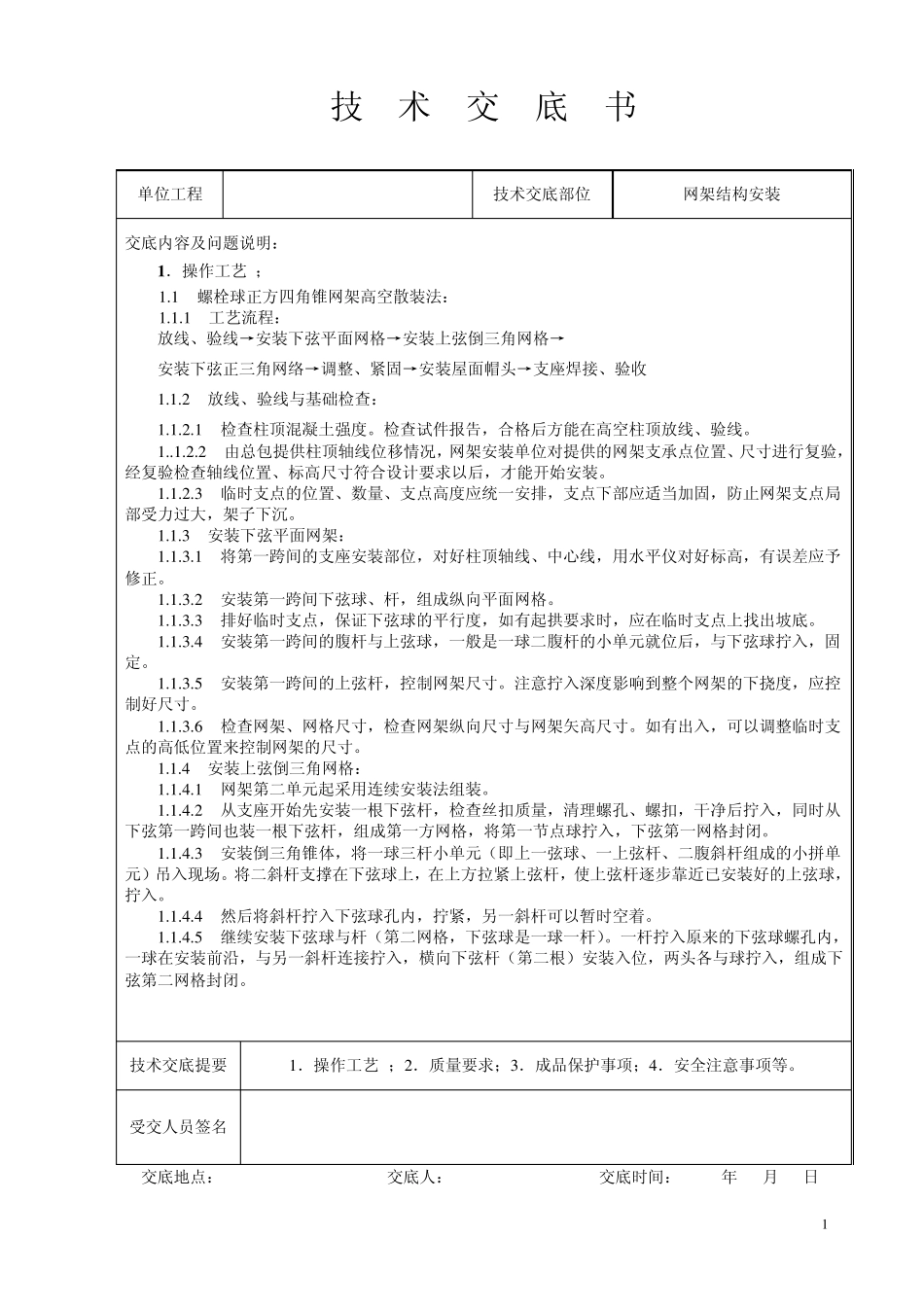 网架结构安装技术交底_第1页