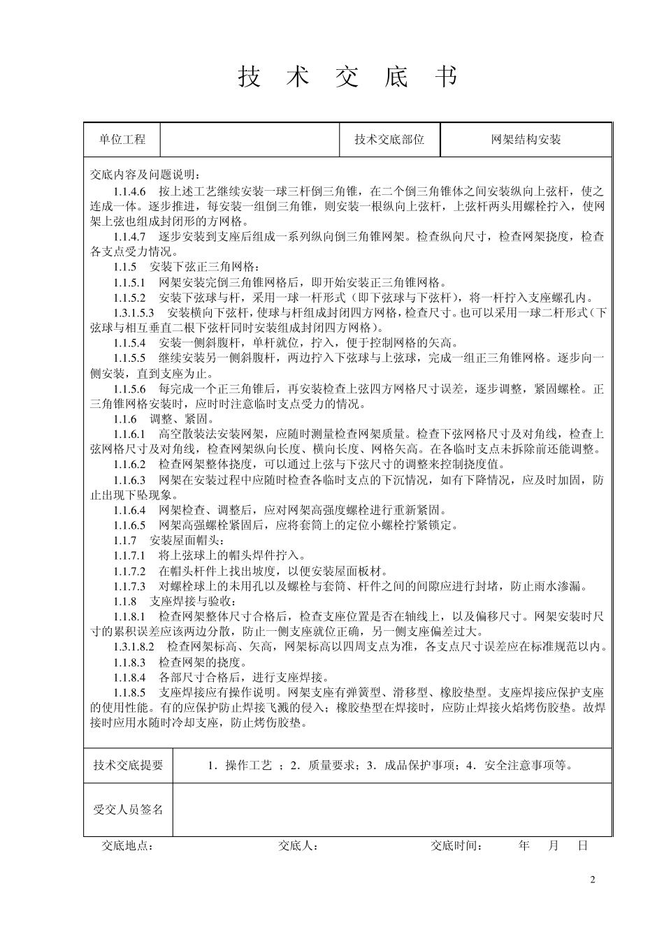 网架结构安装技术交底_第2页