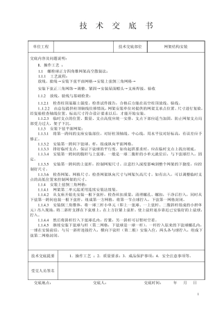 网架结构安装技术交底