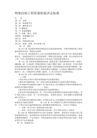 网架结构工程质量检验评定标准