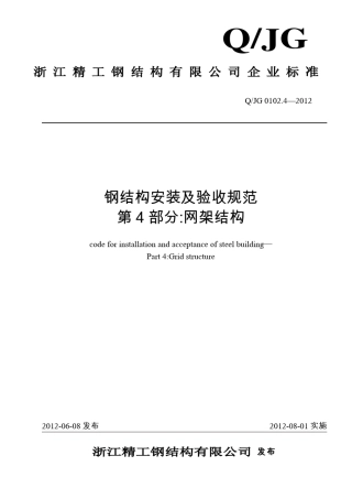 网架结构安装验收规范