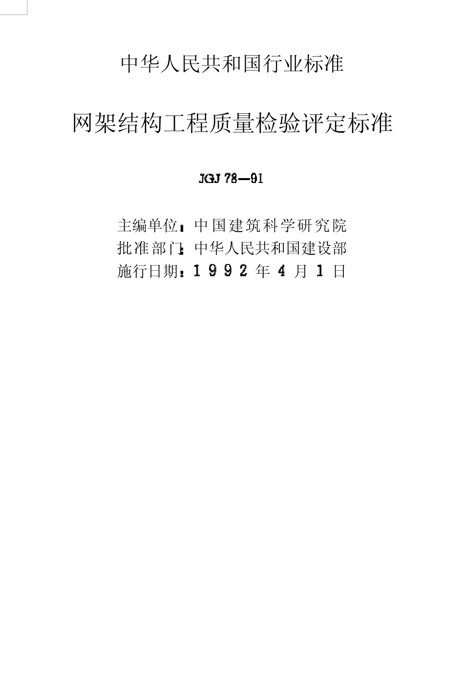 网架结构工程质量检验评定标准JGJ7891_第2页