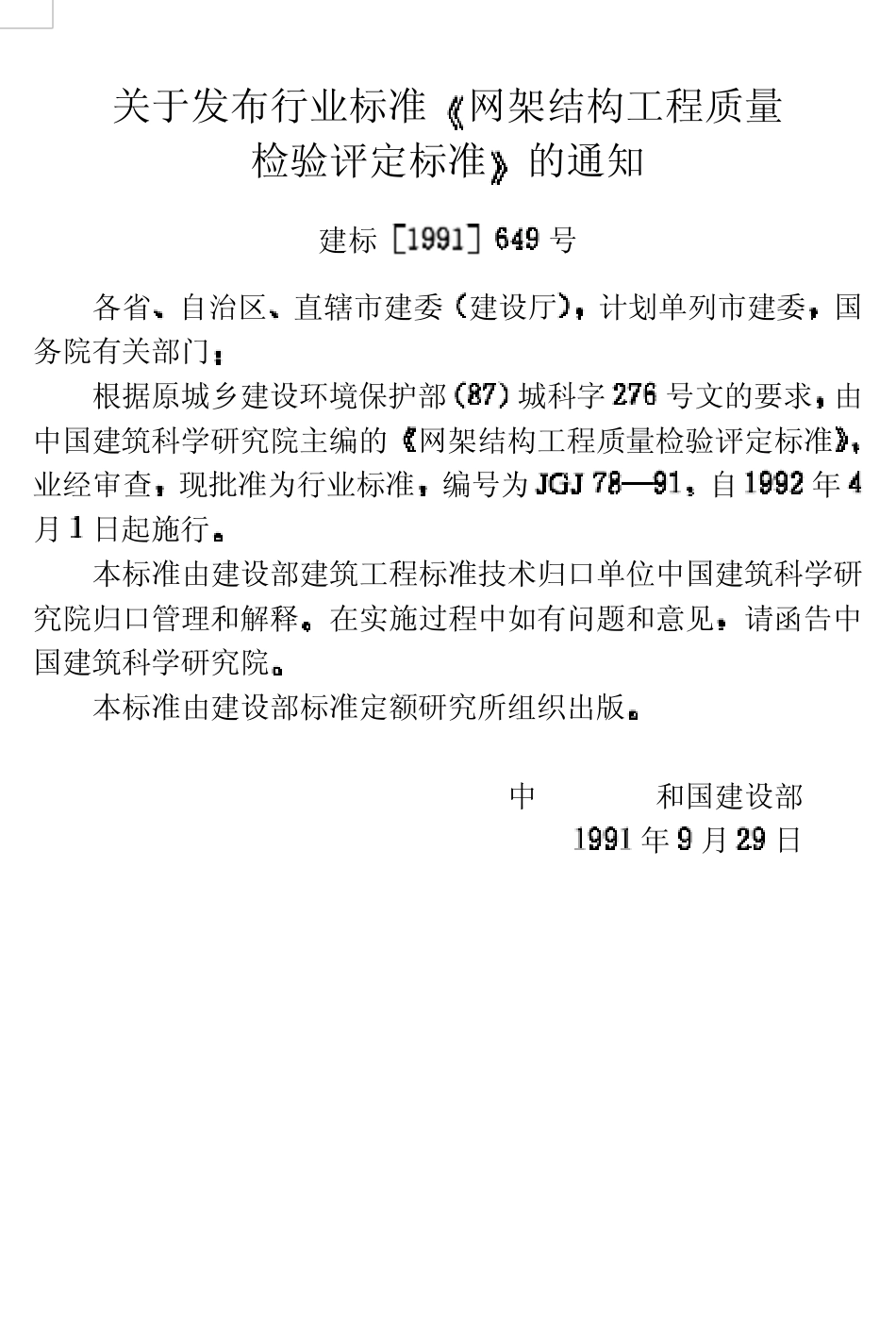 网架结构工程质量检验评定标准JGJ7891_第3页