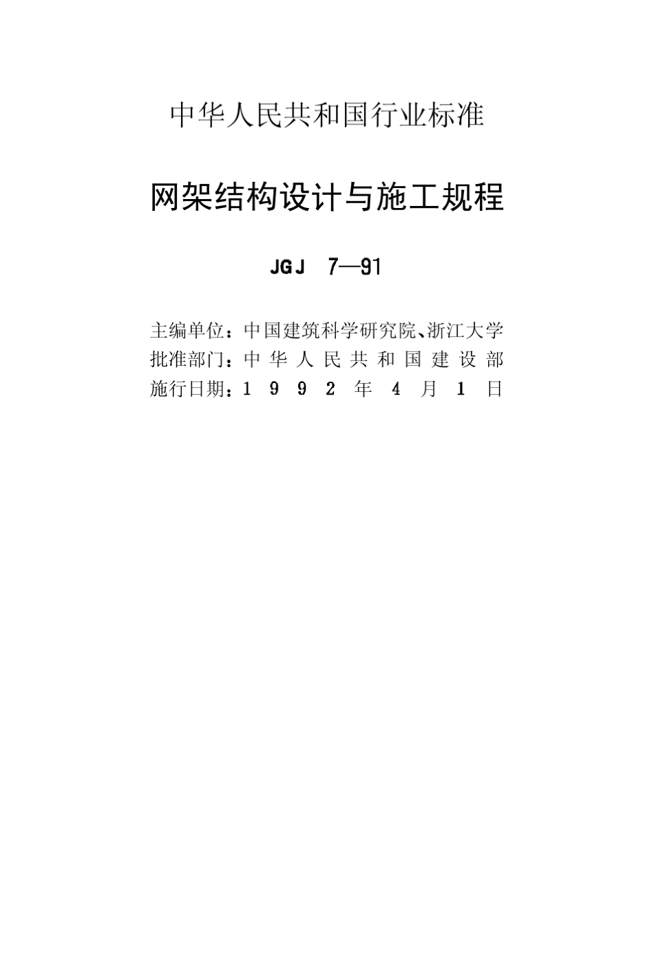 网架结构设计与施工规程_第2页