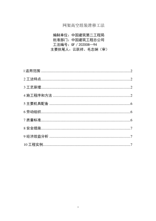 网架高空组装滑移工法