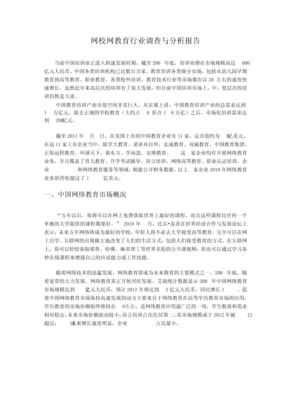 网校网教育行业调查与分析报告_第1页