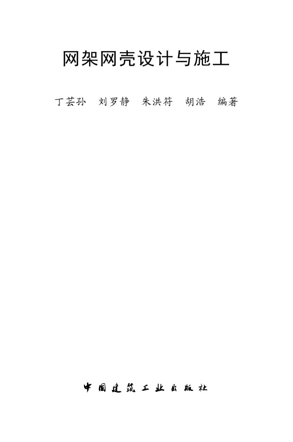 网架钢壳设计与施工_第2页