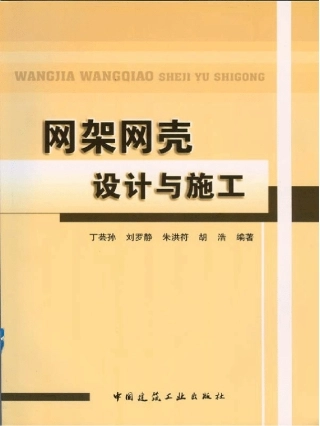 网架钢壳设计与施工