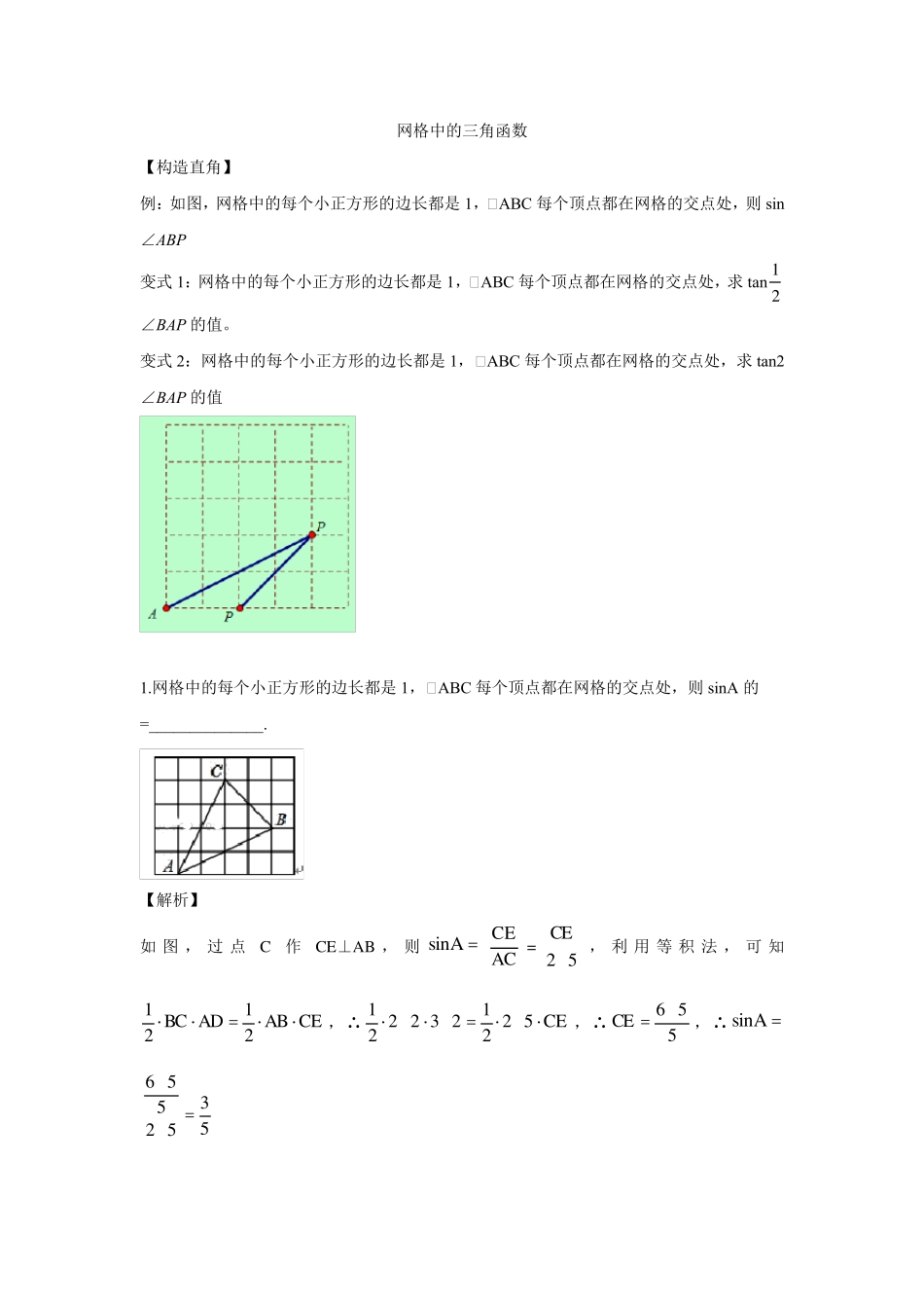 网格中的三角函数_第1页