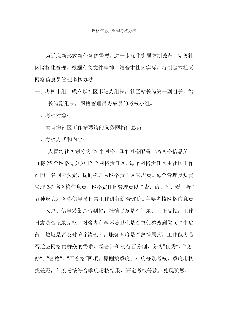 网格信息员管理考核办法_第1页