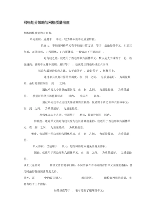 网格划分与网格质量检查%%