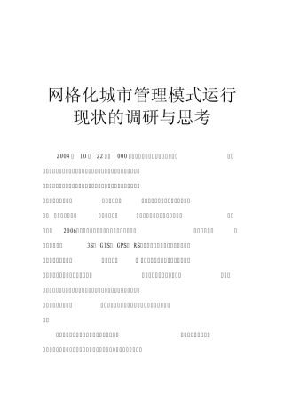 网格化城市管理模式运行现状的调研与思考2