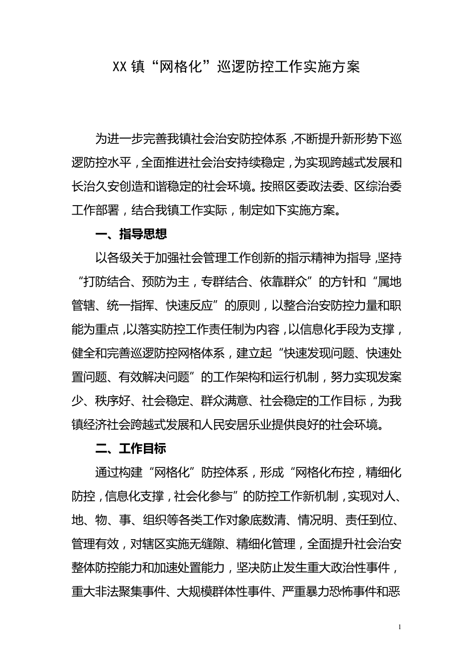 网格化巡逻防控体系工作实施方案_第1页