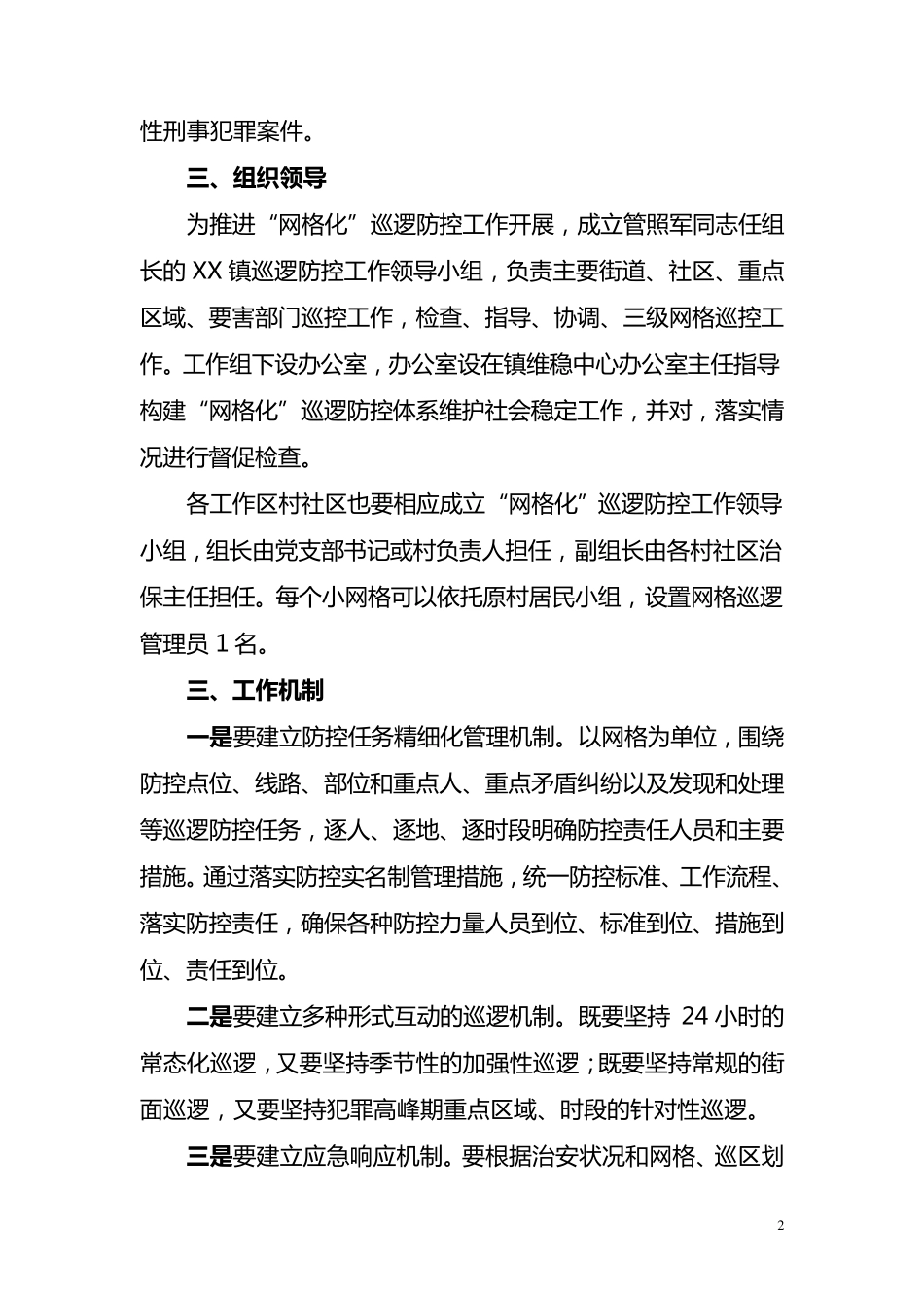 网格化巡逻防控体系工作实施方案_第2页