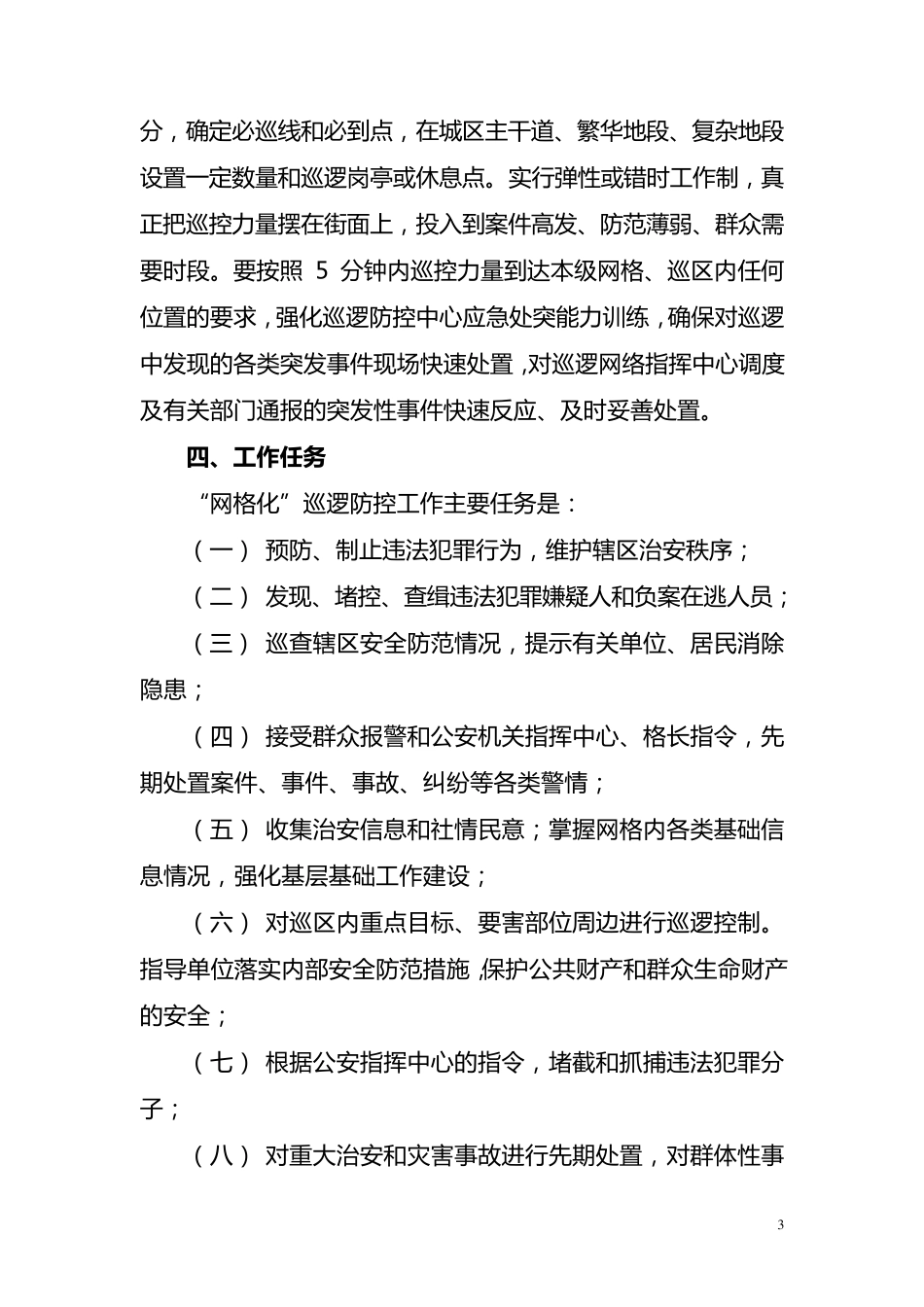 网格化巡逻防控体系工作实施方案_第3页
