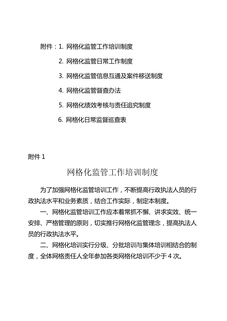 网格化监管工作相关制度_第1页