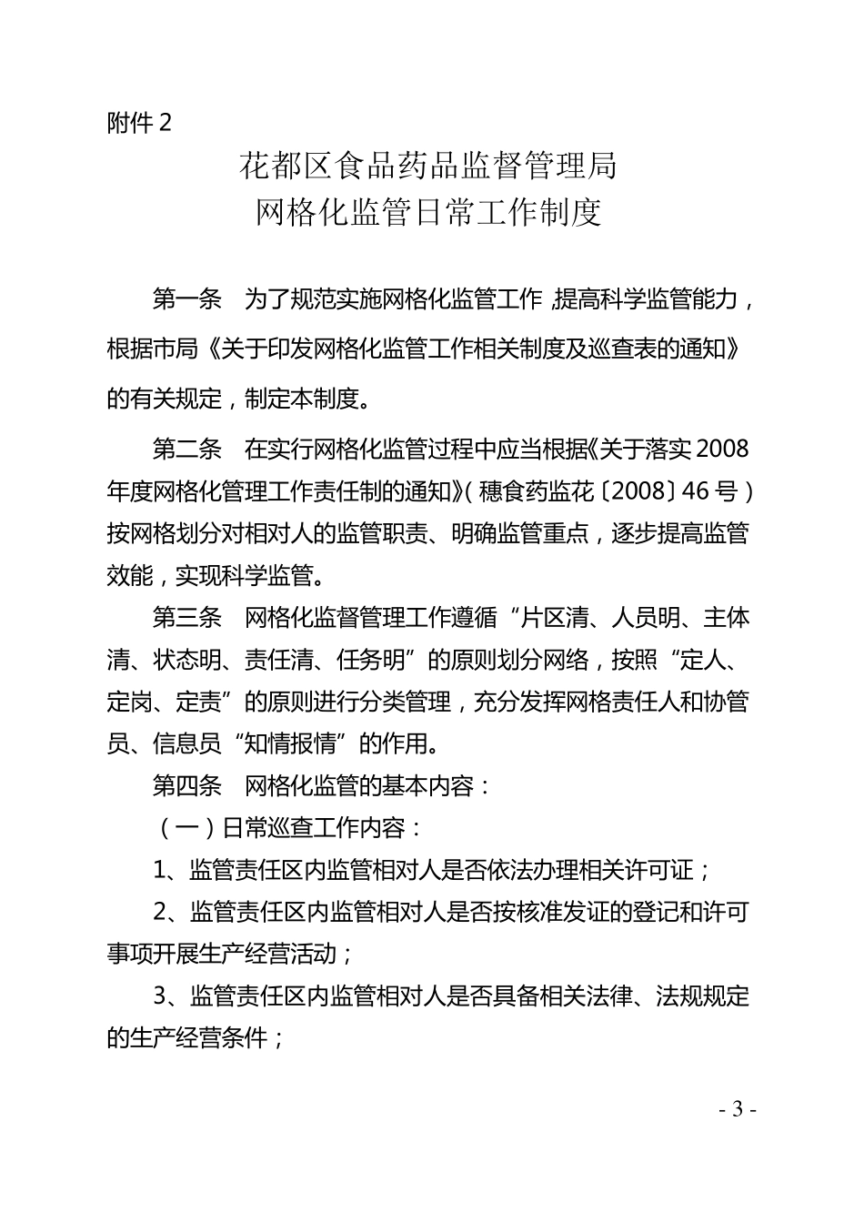 网格化监管工作相关制度_第3页
