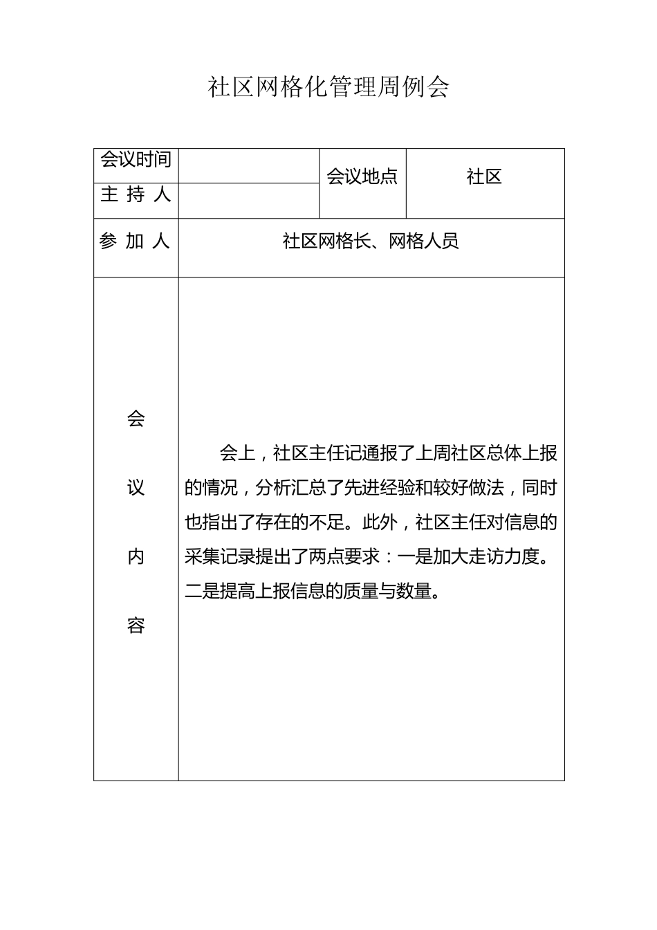 网格化管理周例会录_第1页