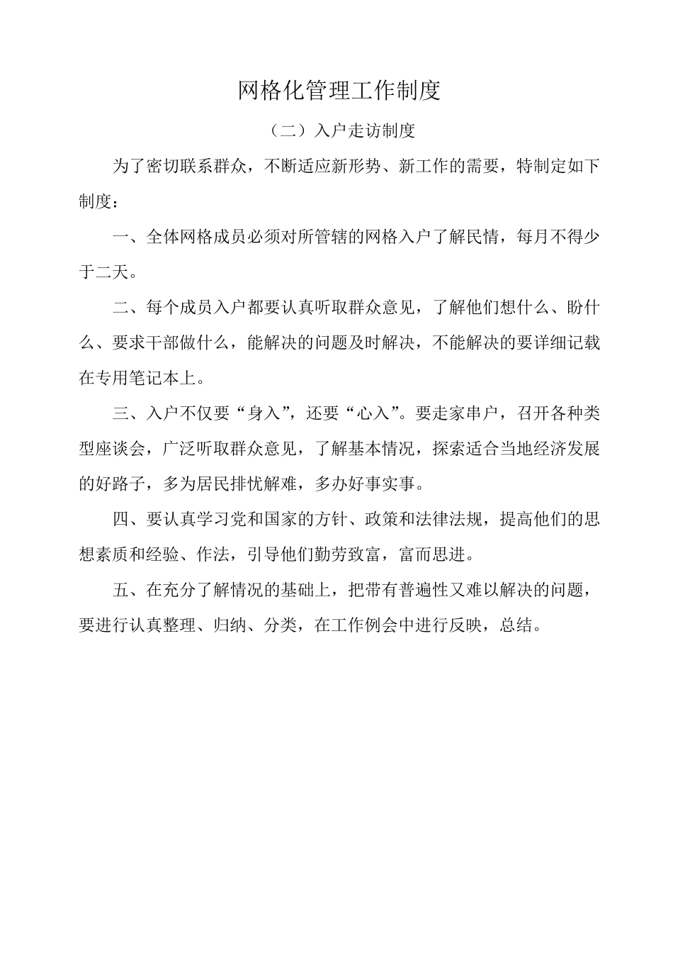 网格化管理工作制度_第2页