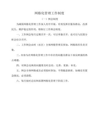 网格化管理工作制度