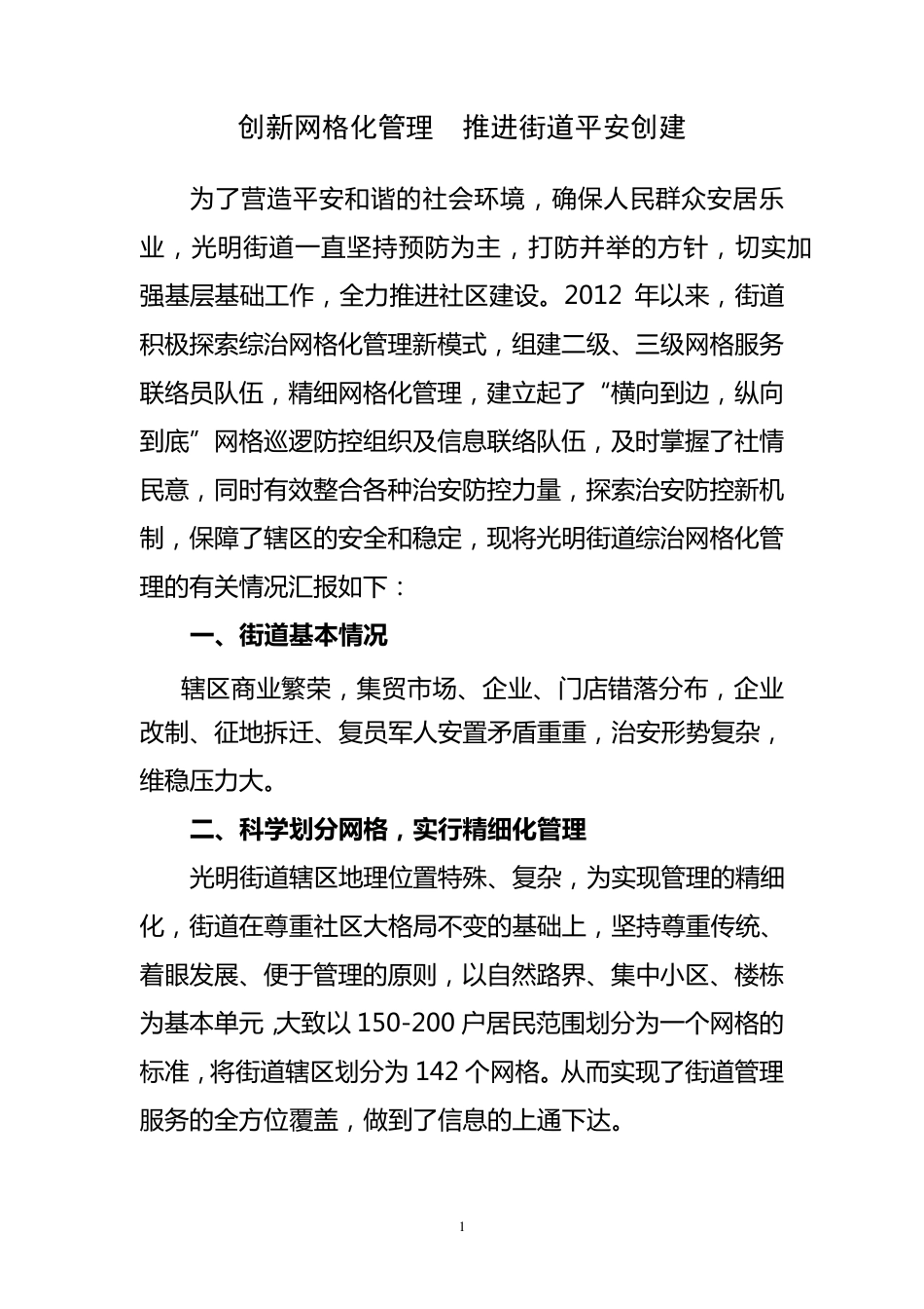 网格化管理工作经验交流材料_第1页