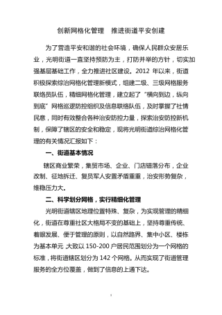 网格化管理工作经验交流材料