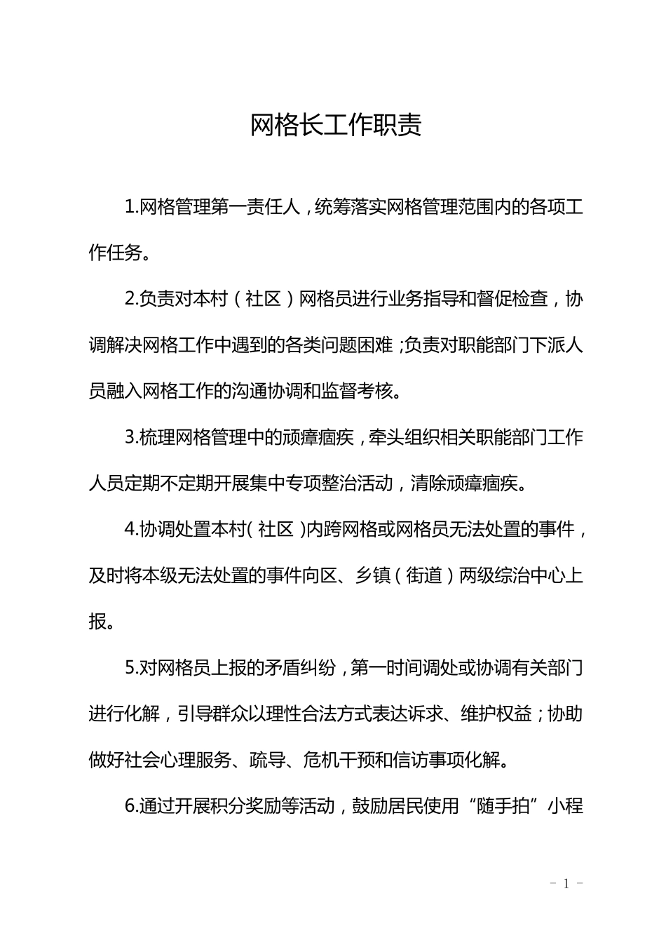 网格员、网格长、兼职网格员、网格坐席员职责_第1页