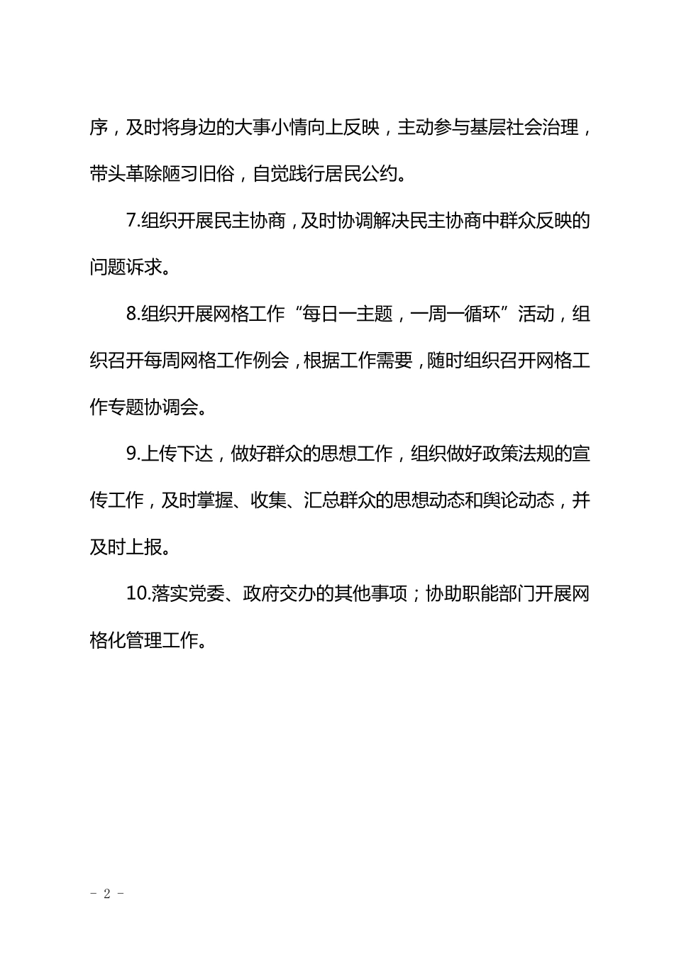 网格员、网格长、兼职网格员、网格坐席员职责_第2页
