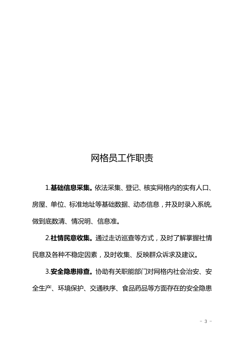 网格员、网格长、兼职网格员、网格坐席员职责_第3页
