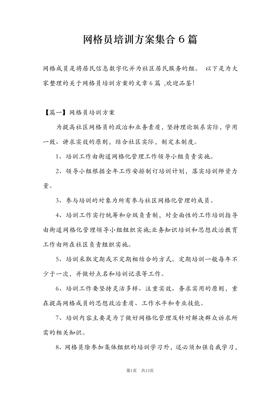 网格员培训方案集合6篇_第1页