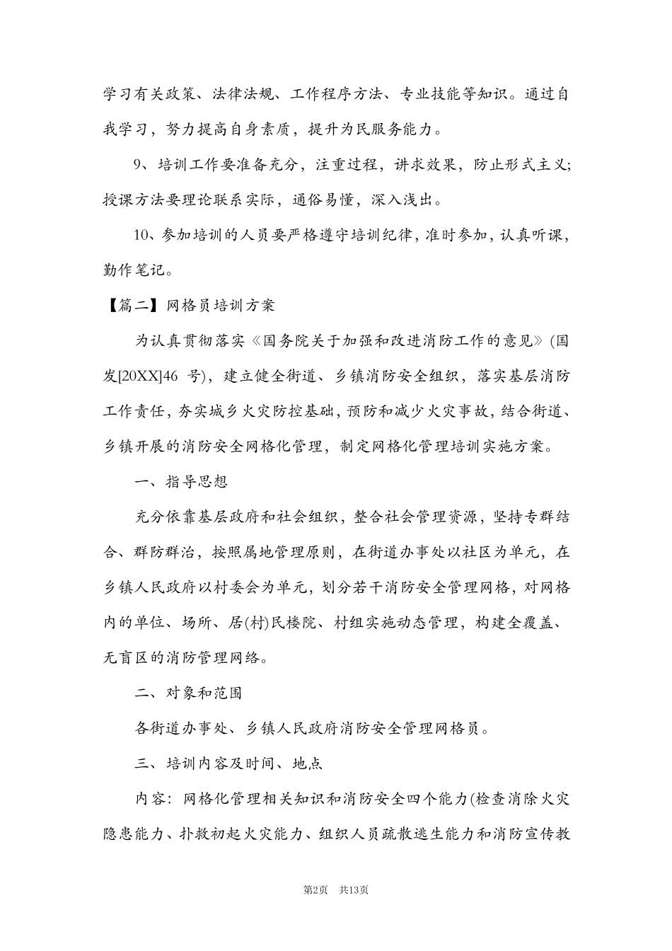 网格员培训方案集合6篇_第2页