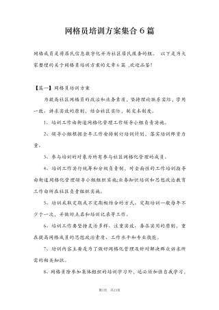 网格员培训方案集合6篇