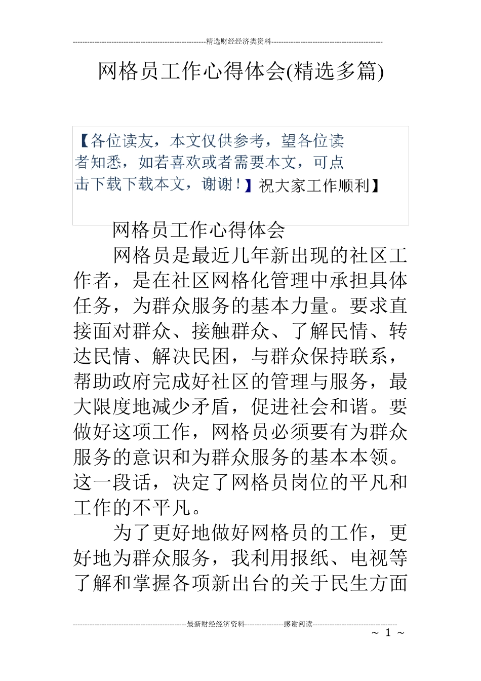 网格员工作心得体会_第1页