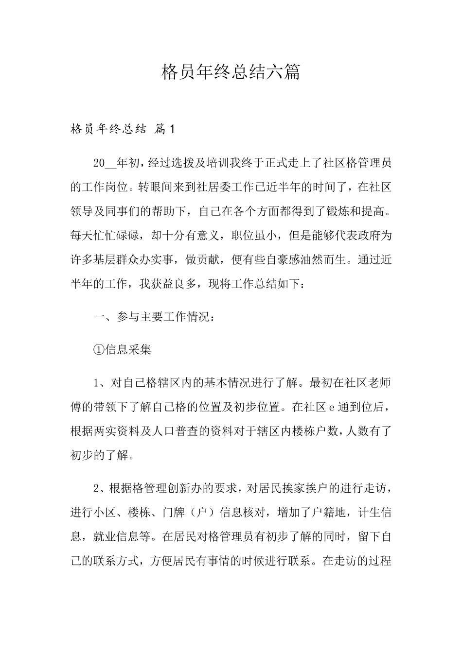 网格员年终总结六篇_第1页